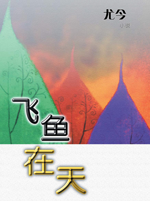 Cover image for 飞鱼在天